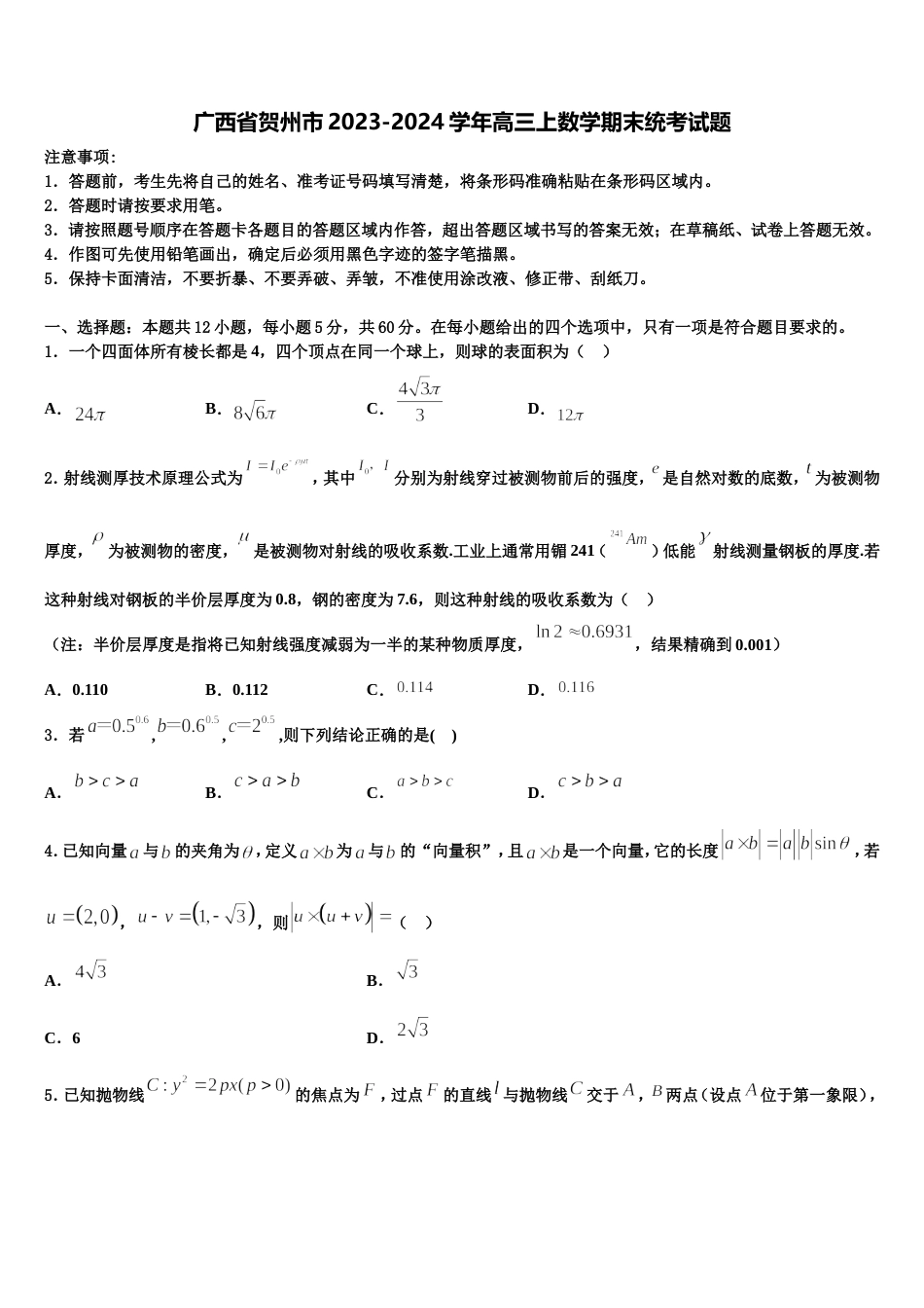 广西省贺州市2023-2024学年高三上数学期末统考试题含解析_第1页