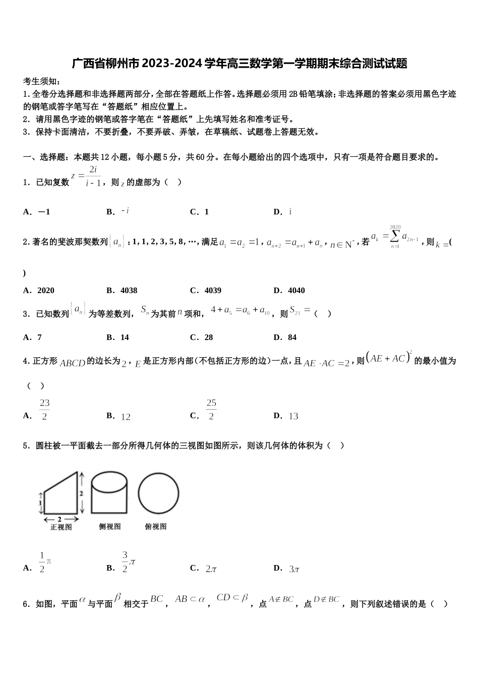 广西省柳州市2023-2024学年高三数学第一学期期末综合测试试题含解析_第1页