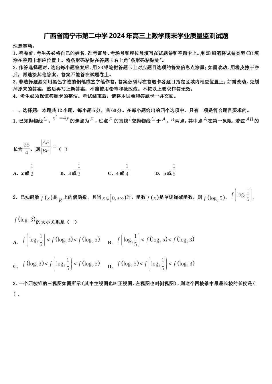 广西省南宁市第二中学2024年高三上数学期末学业质量监测试题含解析_第1页