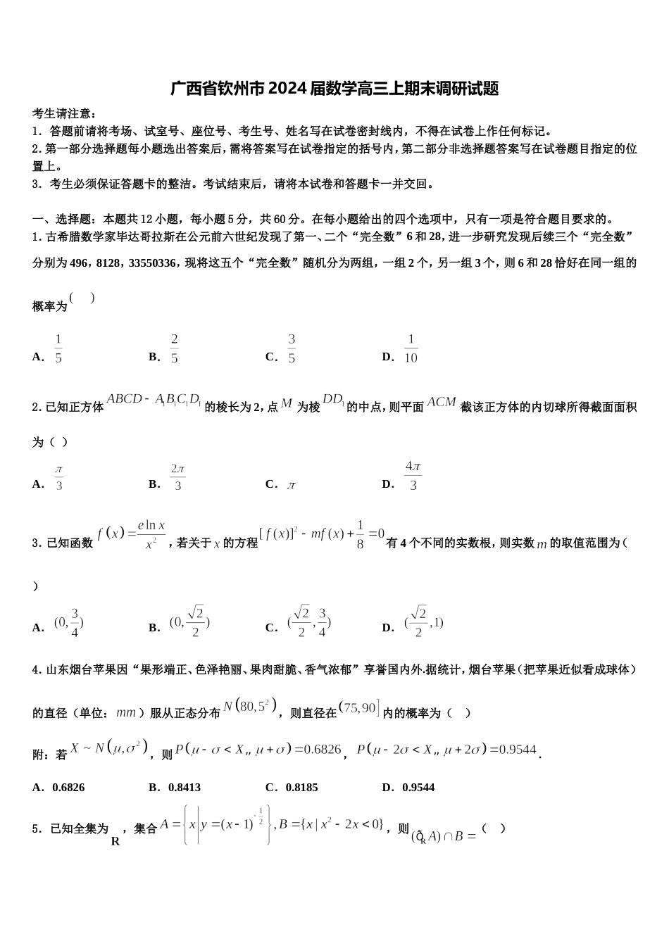 广西省钦州市2024届数学高三上期末调研试题含解析_第1页