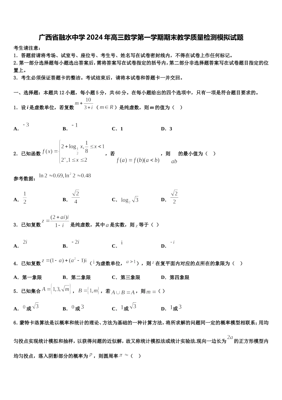 广西省融水中学2024年高三数学第一学期期末教学质量检测模拟试题含解析_第1页