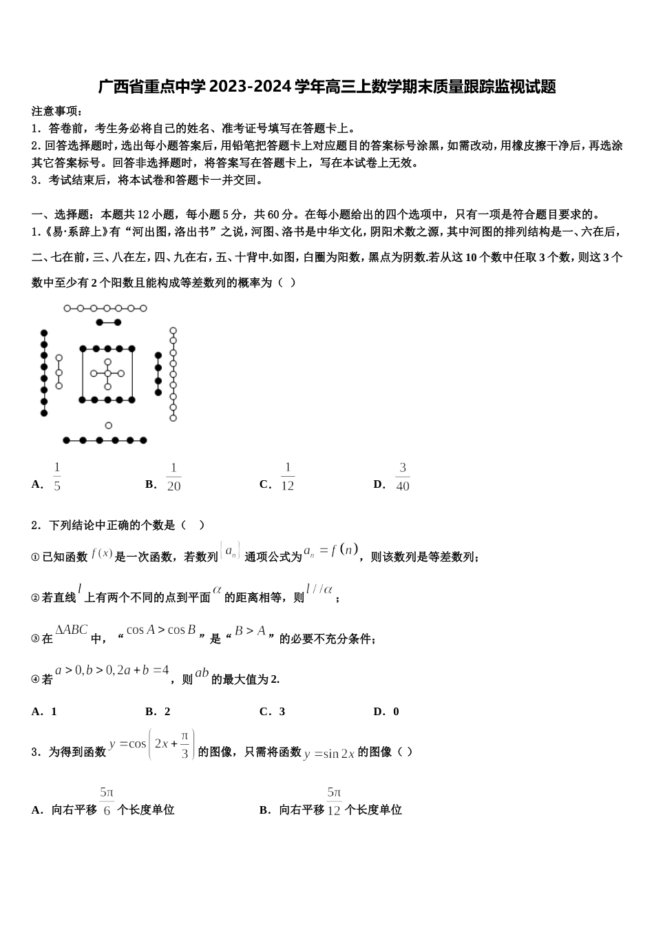 广西省重点中学2023-2024学年高三上数学期末质量跟踪监视试题含解析_第1页