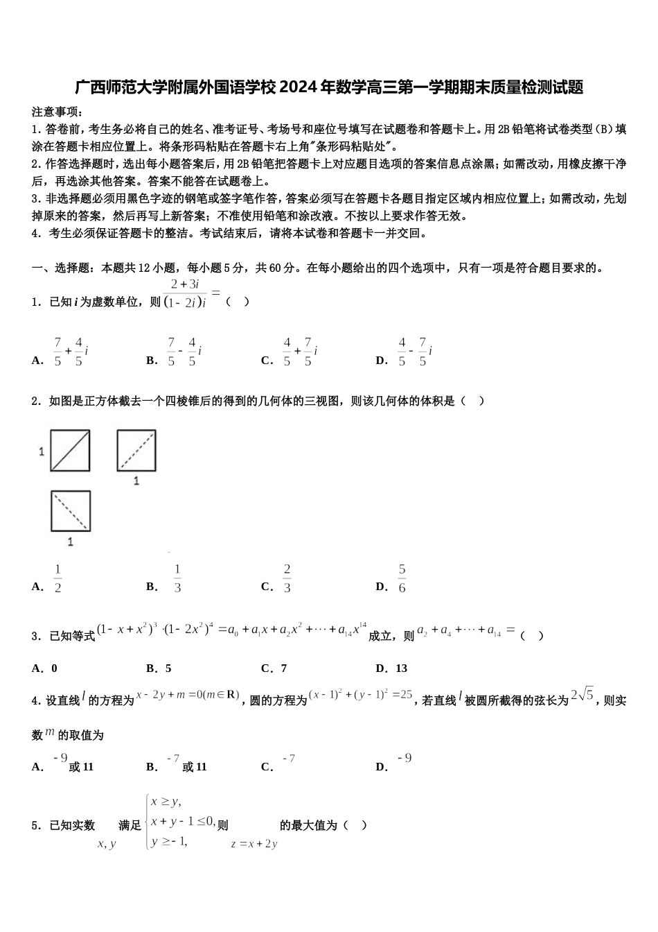 广西师范大学附属外国语学校2024年数学高三第一学期期末质量检测试题含解析_第1页