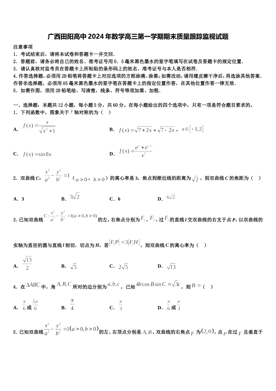 广西田阳高中2024年数学高三第一学期期末质量跟踪监视试题含解析_第1页