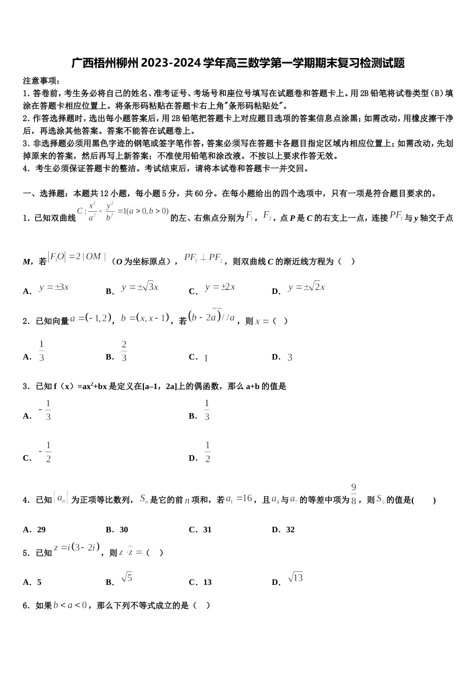 广西梧州柳州2023-2024学年高三数学第一学期期末复习检测试题含解析_第1页