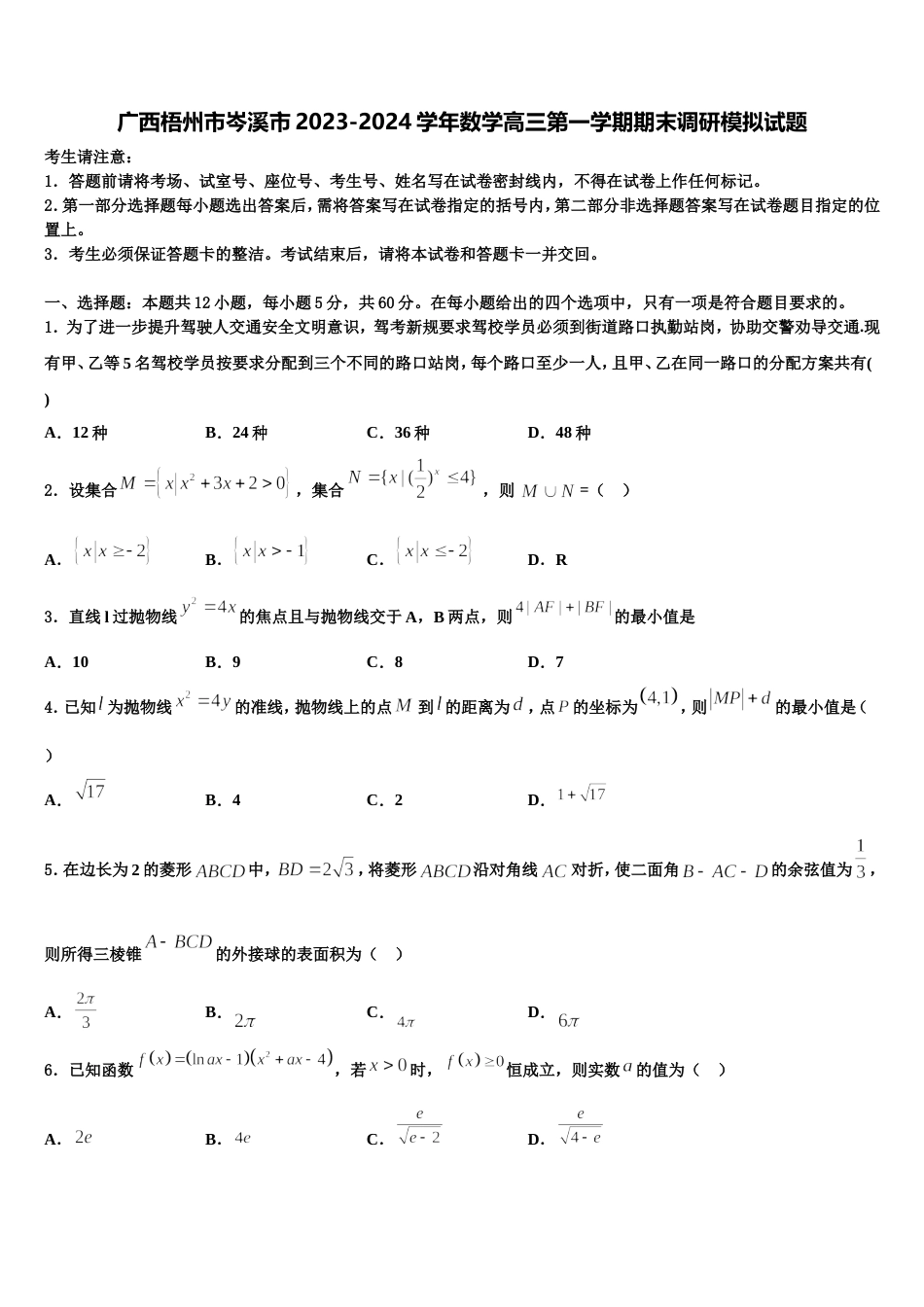 广西梧州市岑溪市2023-2024学年数学高三第一学期期末调研模拟试题含解析_第1页