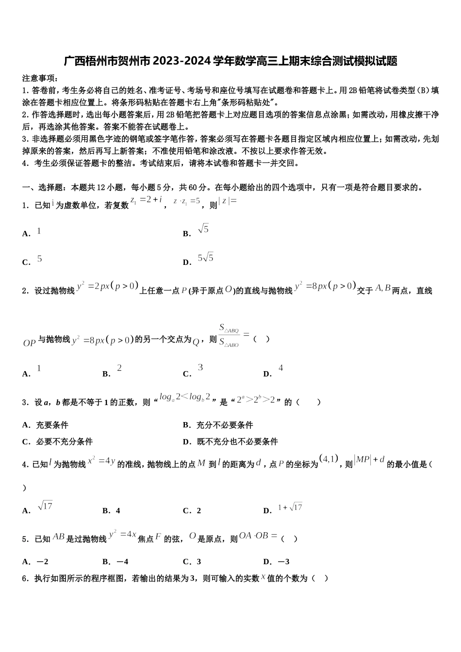 广西梧州市贺州市2023-2024学年数学高三上期末综合测试模拟试题含解析_第1页