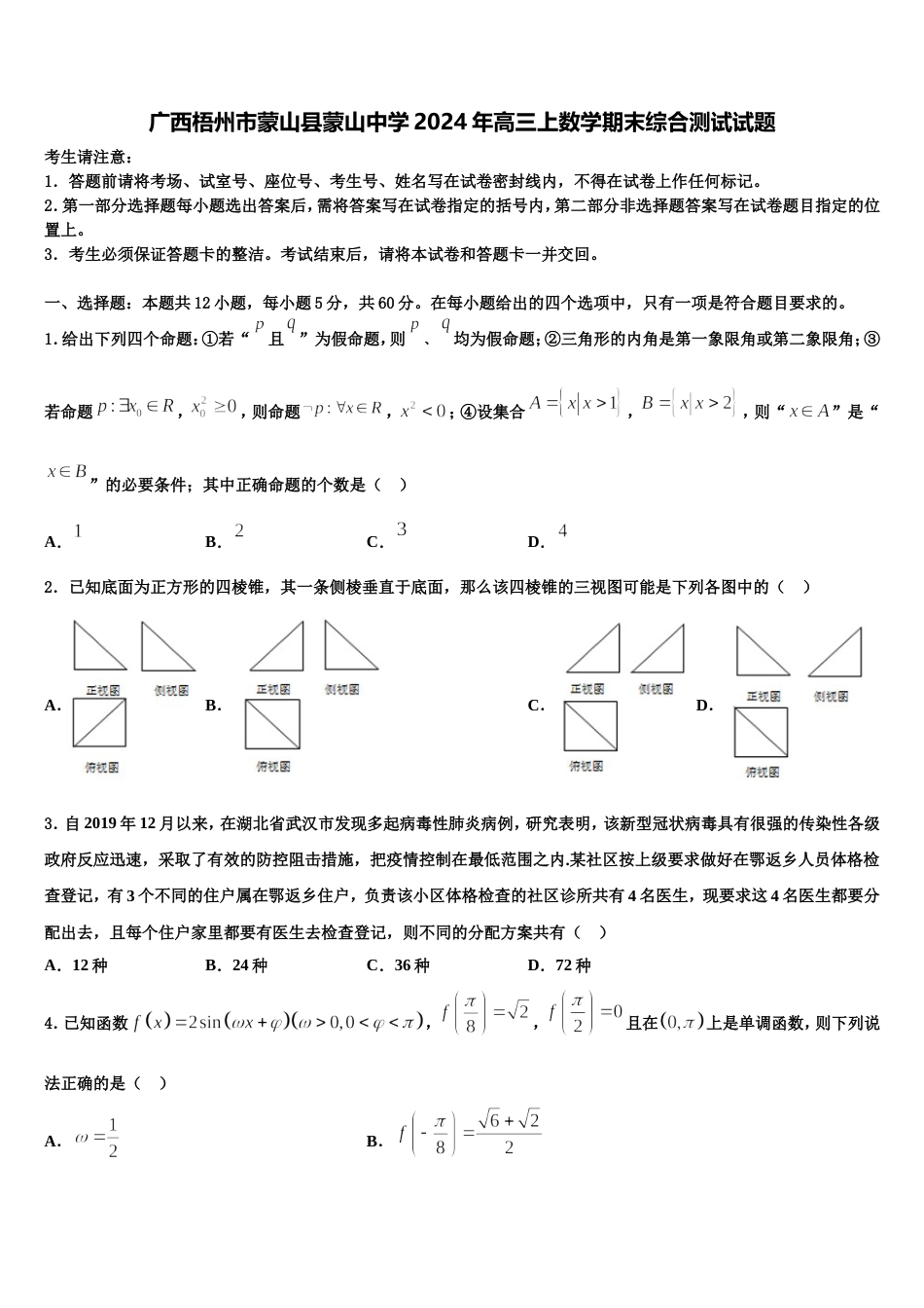 广西梧州市蒙山县蒙山中学2024年高三上数学期末综合测试试题含解析_第1页