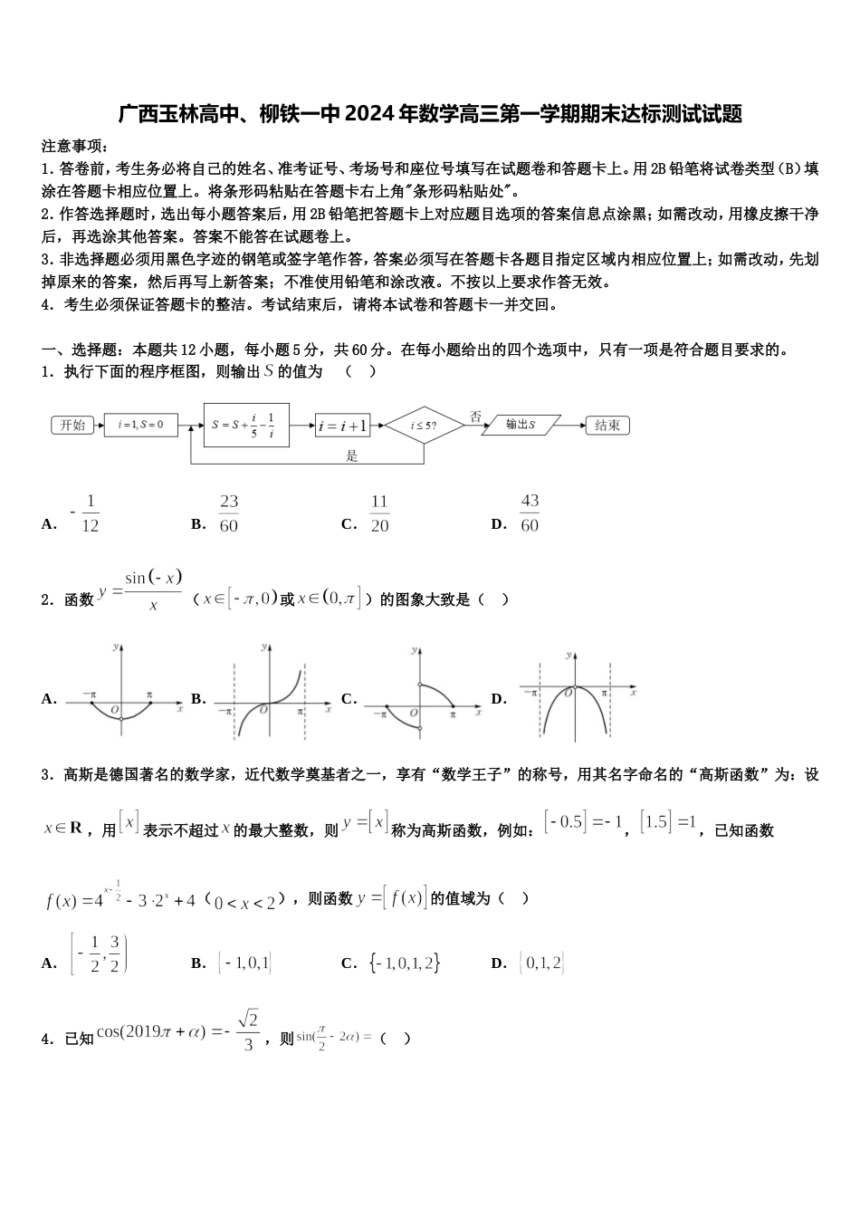 广西玉林高中、柳铁一中2024年数学高三第一学期期末达标测试试题含解析_第1页