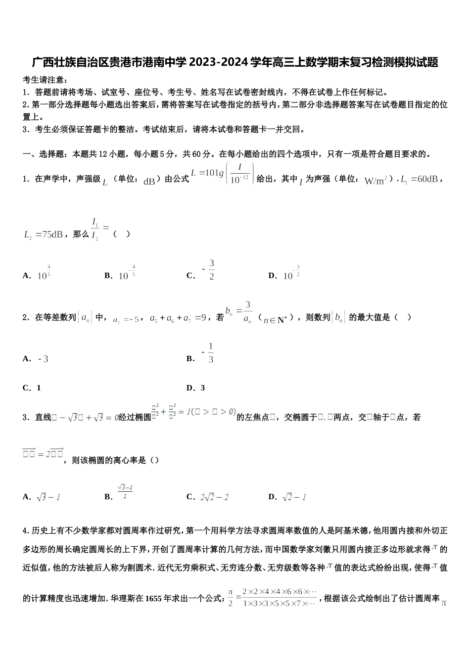 广西壮族自治区贵港市港南中学2023-2024学年高三上数学期末复习检测模拟试题含解析_第1页