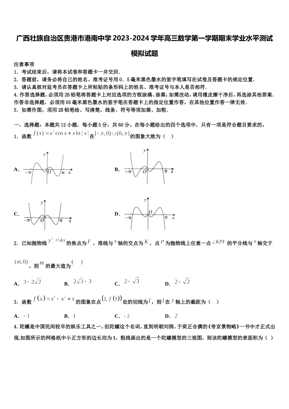 广西壮族自治区贵港市港南中学2023-2024学年高三数学第一学期期末学业水平测试模拟试题含解析_第1页