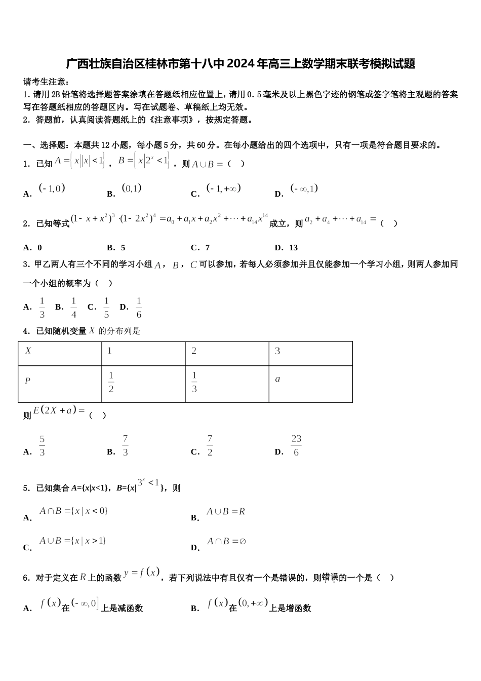 广西壮族自治区桂林市第十八中2024年高三上数学期末联考模拟试题含解析_第1页