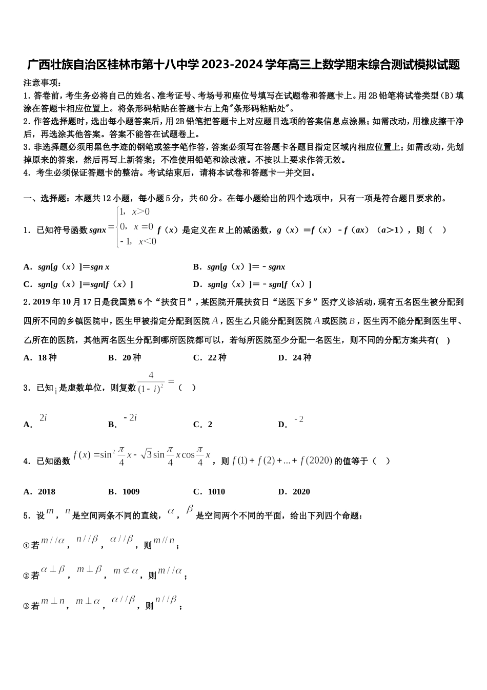 广西壮族自治区桂林市第十八中学2023-2024学年高三上数学期末综合测试模拟试题含解析_第1页