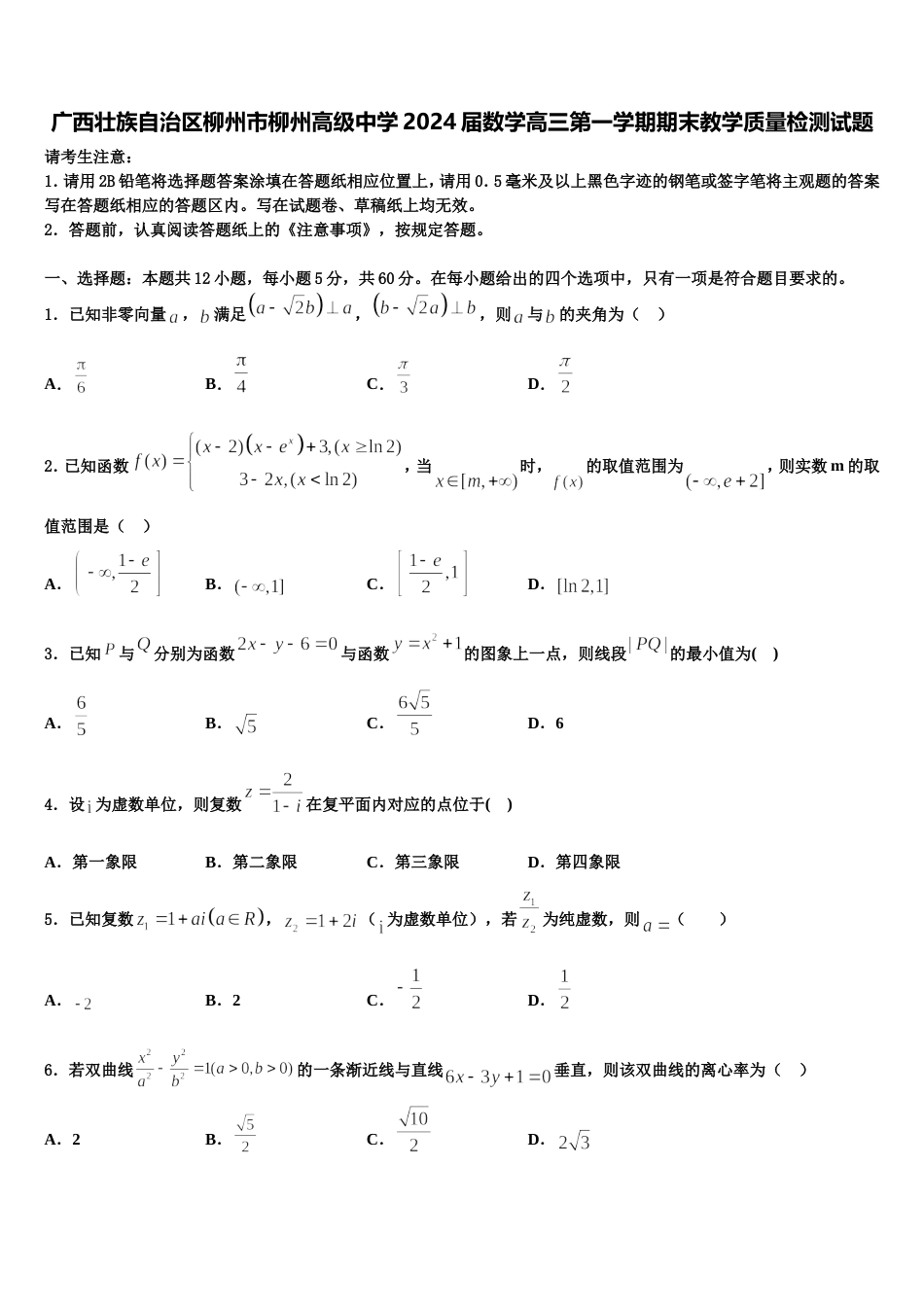 广西壮族自治区柳州市柳州高级中学2024届数学高三第一学期期末教学质量检测试题含解析_第1页