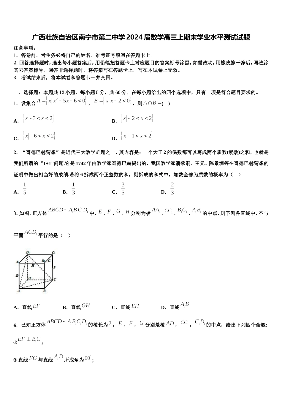 广西壮族自治区南宁市第二中学2024届数学高三上期末学业水平测试试题含解析_第1页