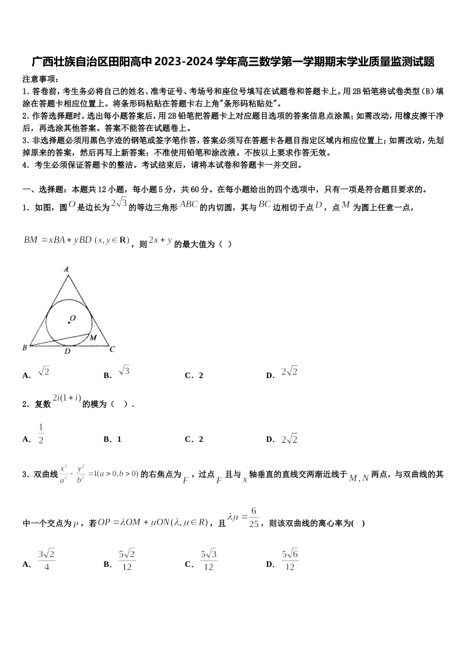 广西壮族自治区田阳高中2023-2024学年高三数学第一学期期末学业质量监测试题含解析_第1页