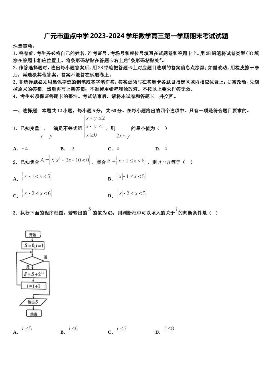 广元市重点中学2023-2024学年数学高三第一学期期末考试试题含解析_第1页