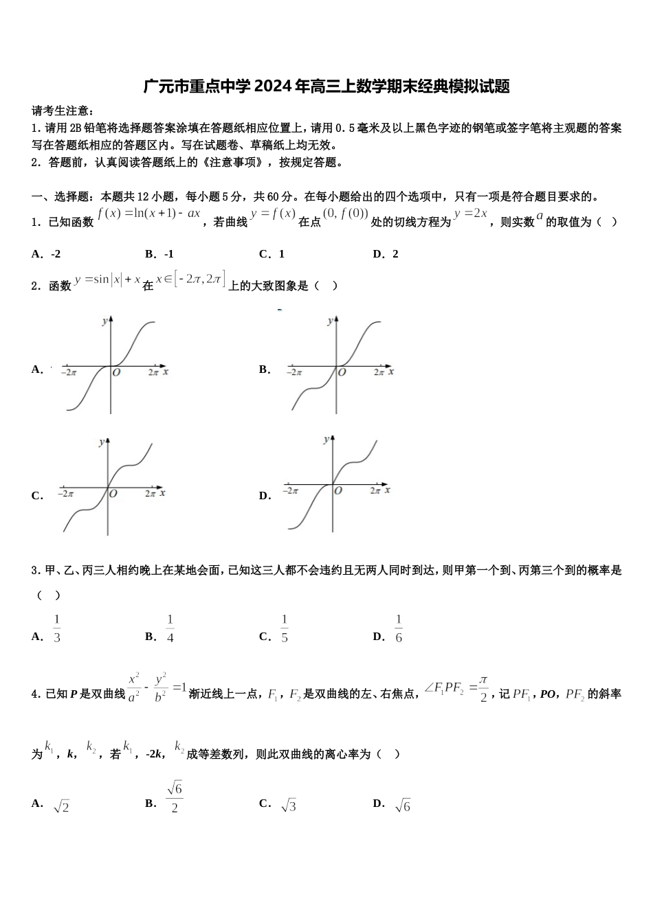 广元市重点中学2024年高三上数学期末经典模拟试题含解析_第1页