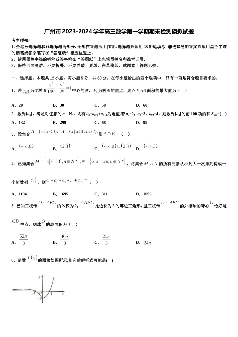 广州市2023-2024学年高三数学第一学期期末检测模拟试题含解析_第1页