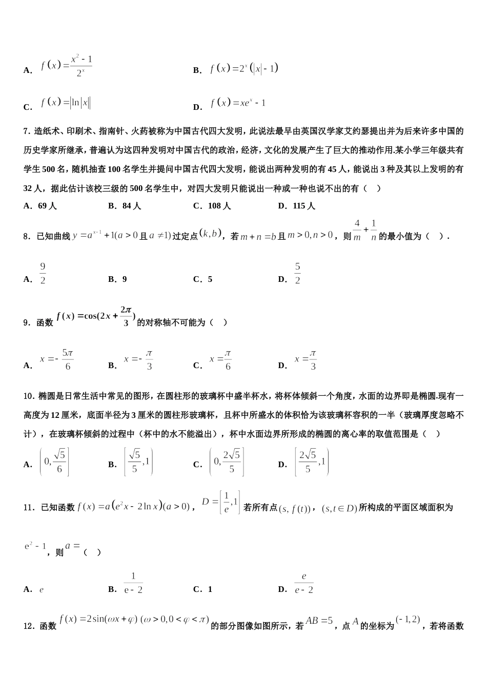 广州市2023-2024学年高三数学第一学期期末检测模拟试题含解析_第2页