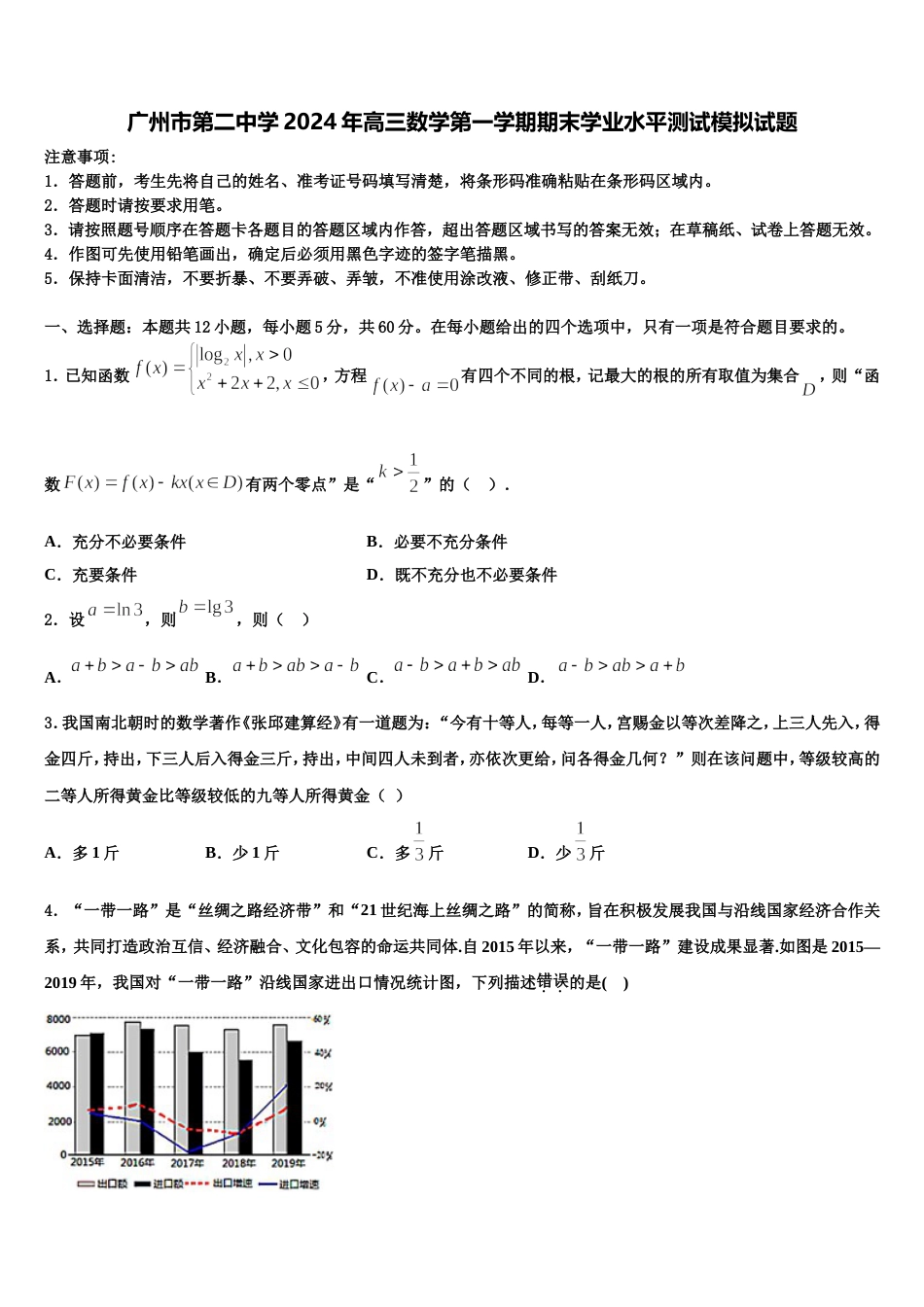 广州市第二中学2024年高三数学第一学期期末学业水平测试模拟试题含解析_第1页