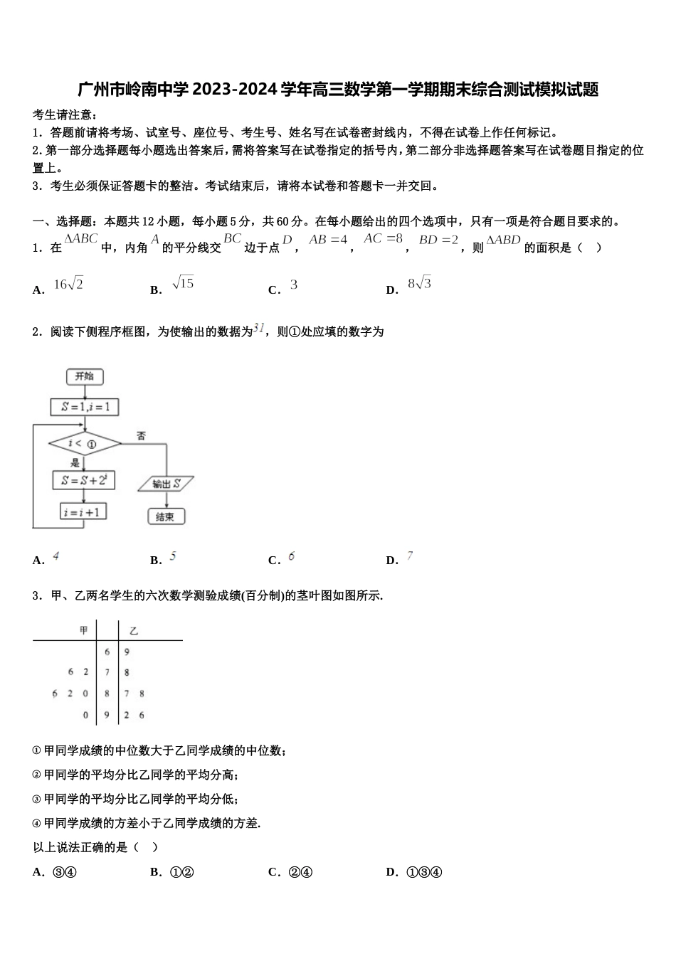 广州市岭南中学2023-2024学年高三数学第一学期期末综合测试模拟试题含解析_第1页