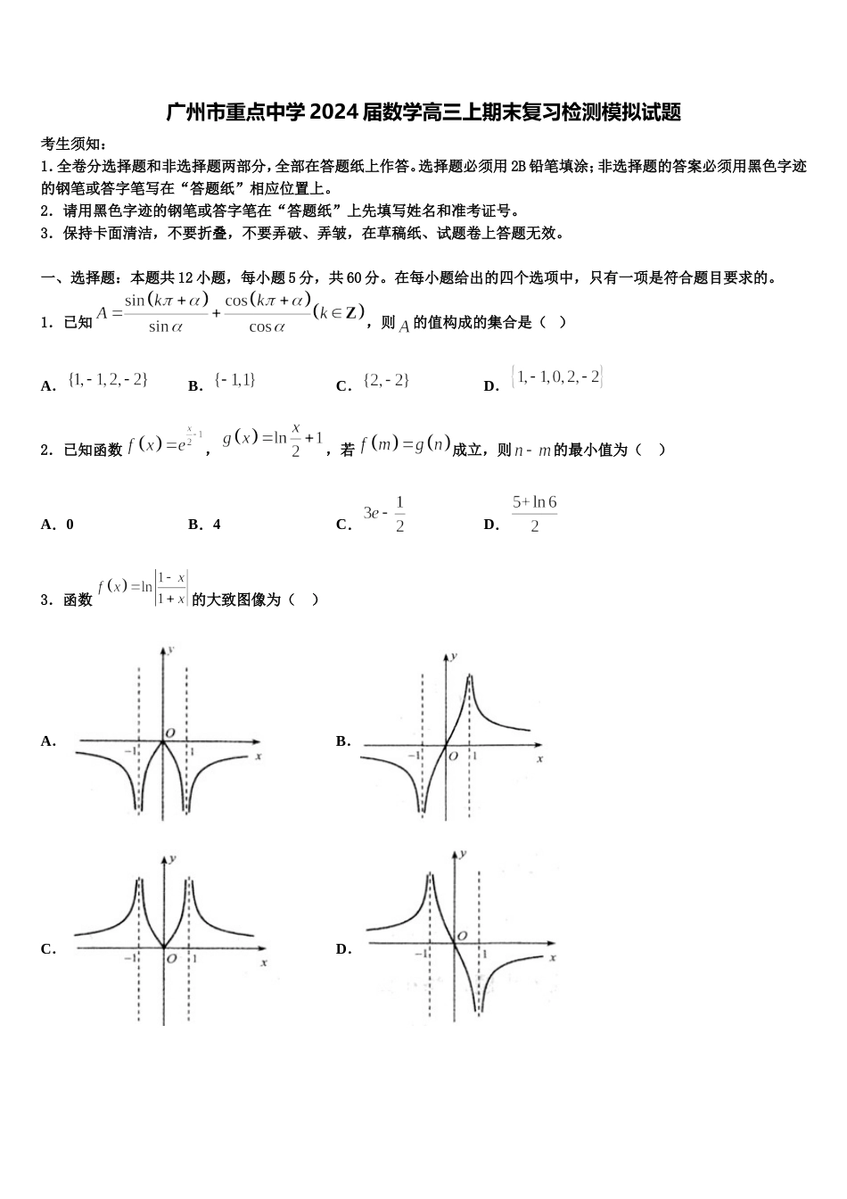 广州市重点中学2024届数学高三上期末复习检测模拟试题含解析_第1页