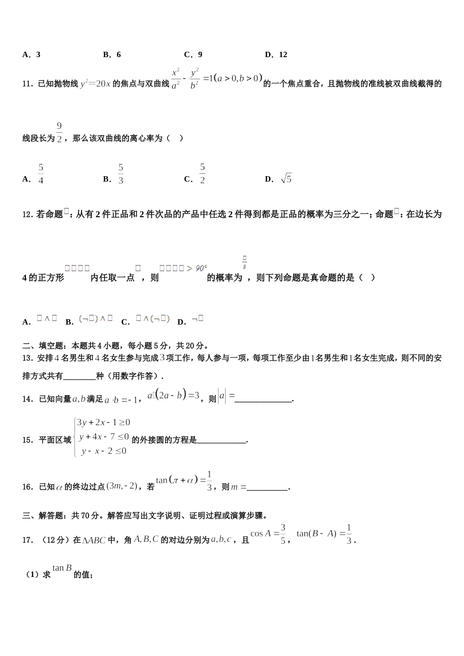 广州市重点中学2024届数学高三上期末复习检测模拟试题含解析_第3页