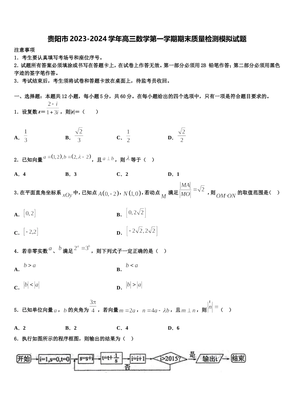 贵阳市2023-2024学年高三数学第一学期期末质量检测模拟试题含解析_第1页