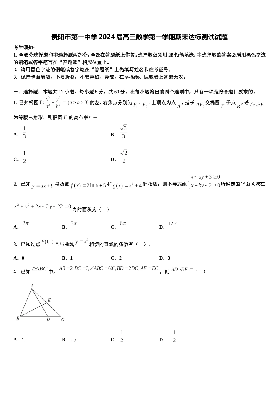 贵阳市第一中学2024届高三数学第一学期期末达标测试试题含解析_第1页