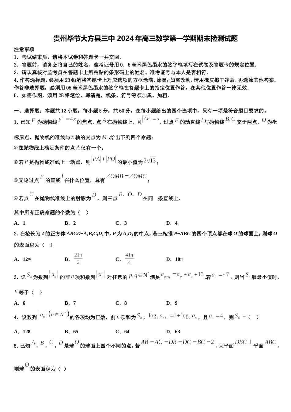 贵州毕节大方县三中 2024年高三数学第一学期期末检测试题含解析_第1页