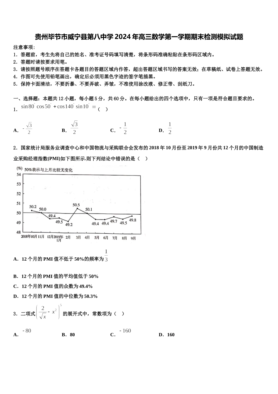 贵州毕节市威宁县第八中学2024年高三数学第一学期期末检测模拟试题含解析_第1页