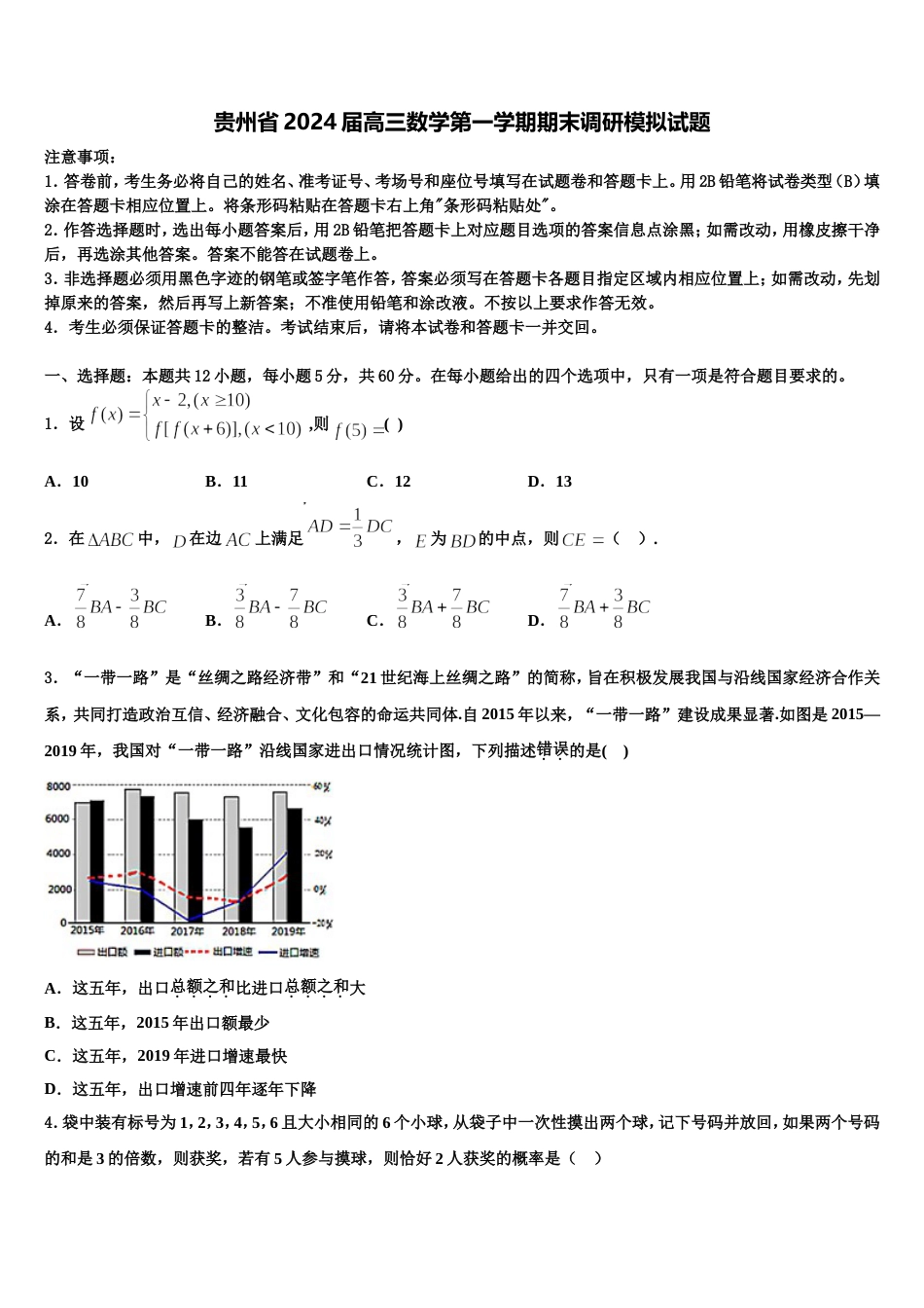 贵州省2024届高三数学第一学期期末调研模拟试题含解析_第1页