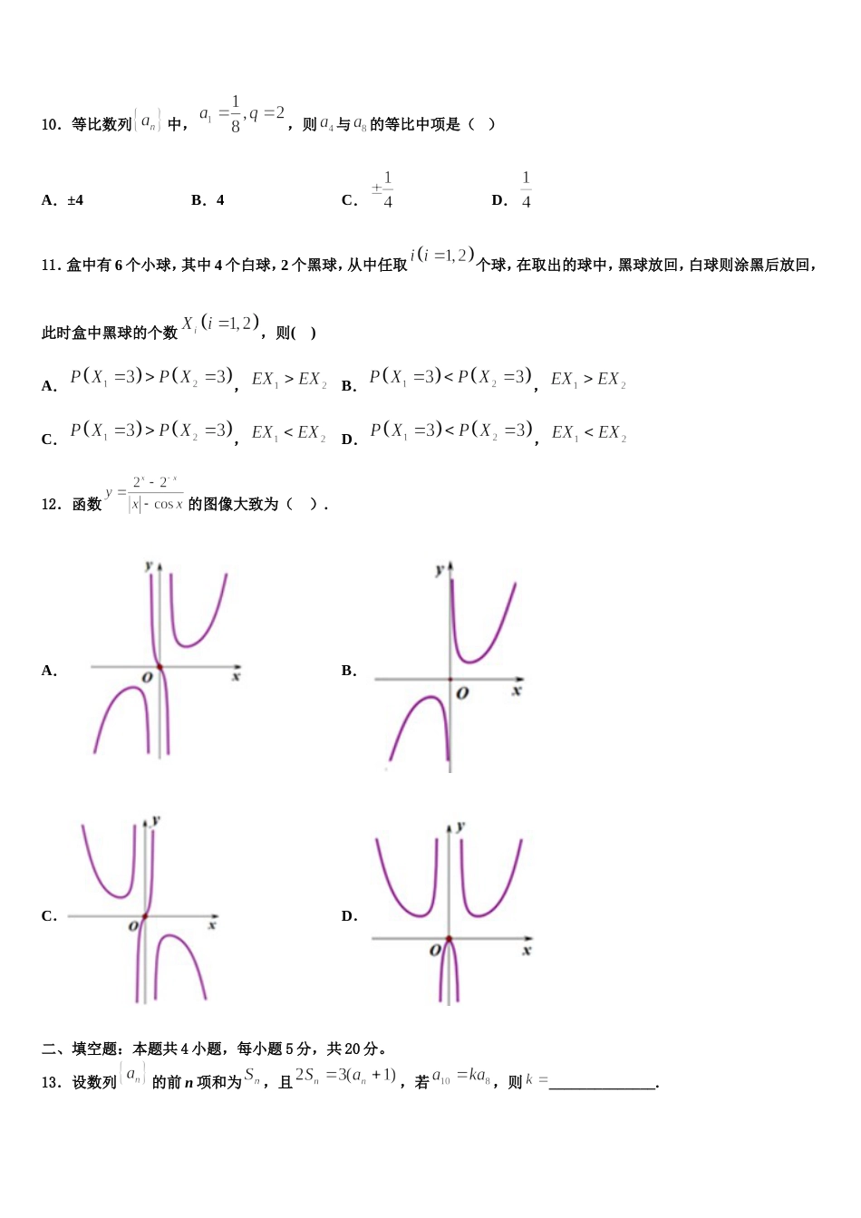 贵州省2024届高三数学第一学期期末调研模拟试题含解析_第3页