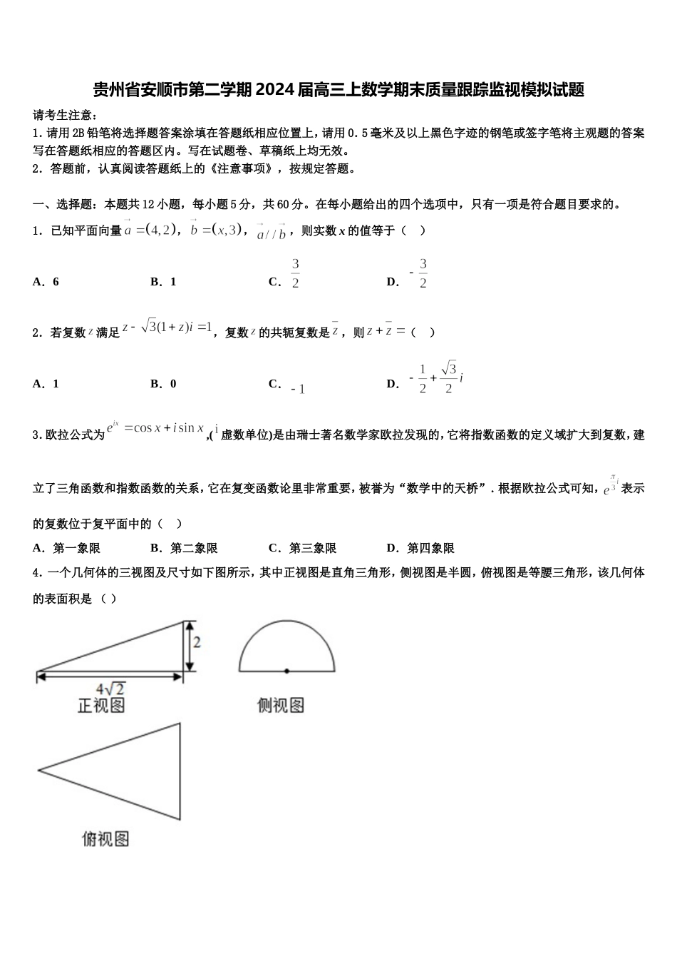 贵州省安顺市第二学期2024届高三上数学期末质量跟踪监视模拟试题含解析_第1页