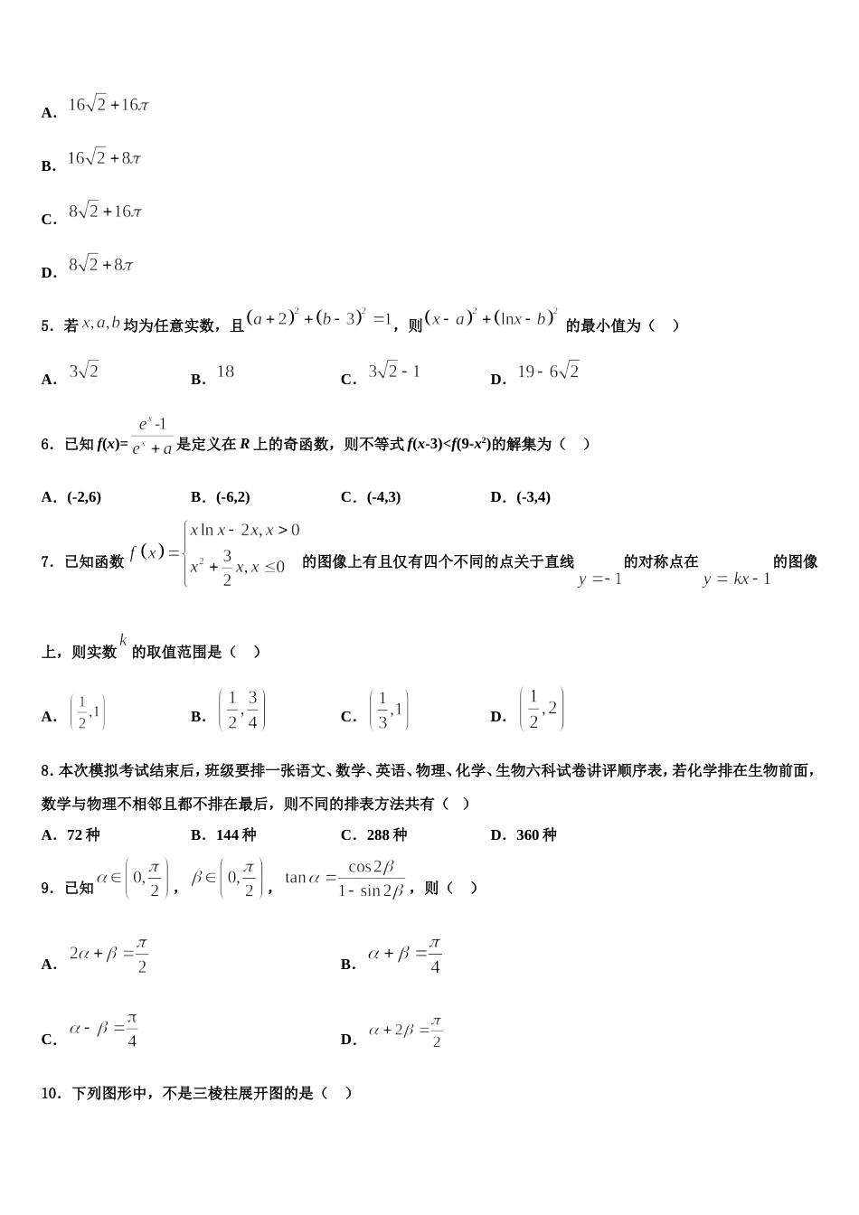 贵州省安顺市第二学期2024届高三上数学期末质量跟踪监视模拟试题含解析_第2页