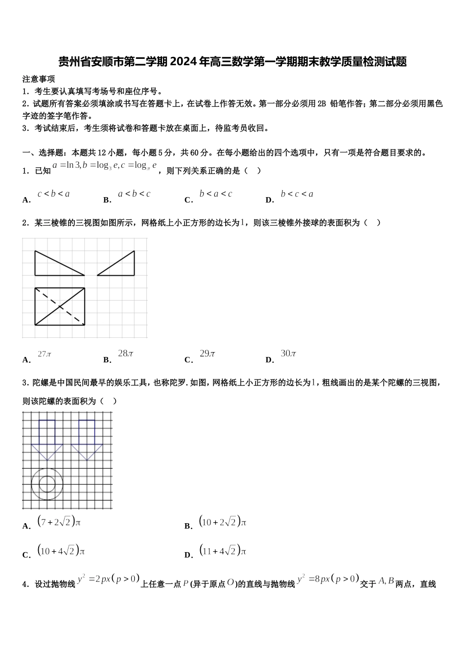 贵州省安顺市第二学期2024年高三数学第一学期期末教学质量检测试题含解析_第1页