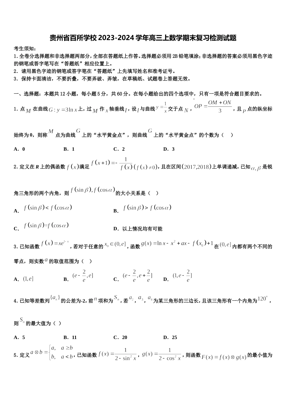 贵州省百所学校2023-2024学年高三上数学期末复习检测试题含解析_第1页