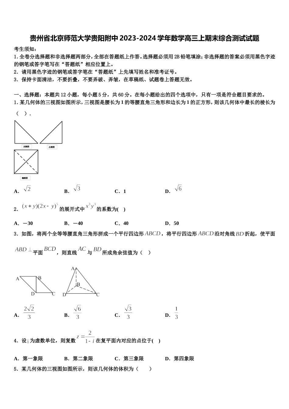 贵州省北京师范大学贵阳附中2023-2024学年数学高三上期末综合测试试题含解析_第1页