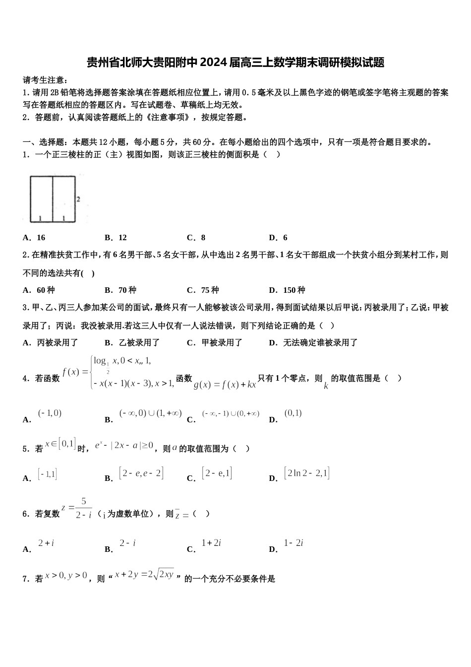 贵州省北师大贵阳附中2024届高三上数学期末调研模拟试题含解析_第1页