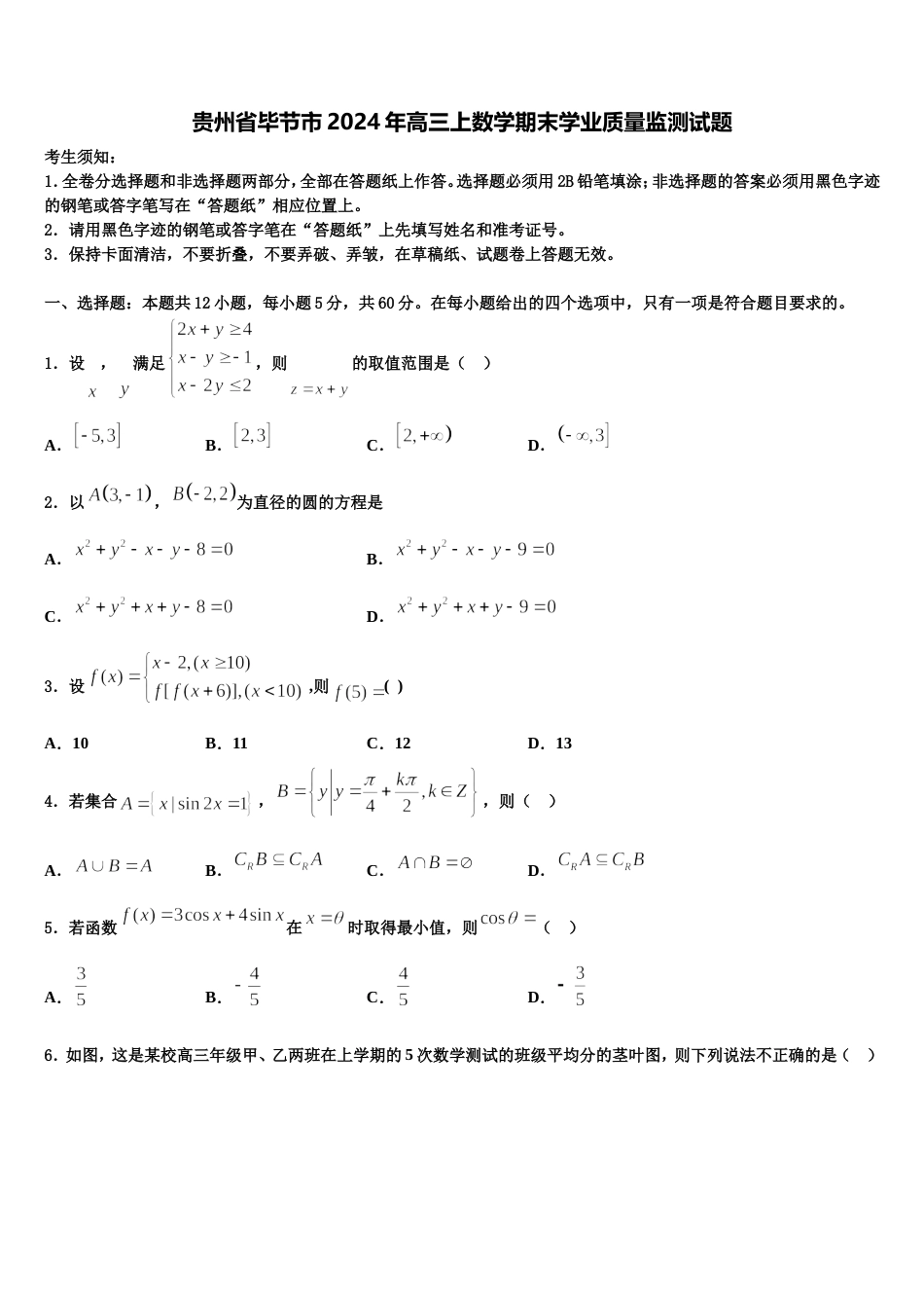 贵州省毕节市2024年高三上数学期末学业质量监测试题含解析_第1页