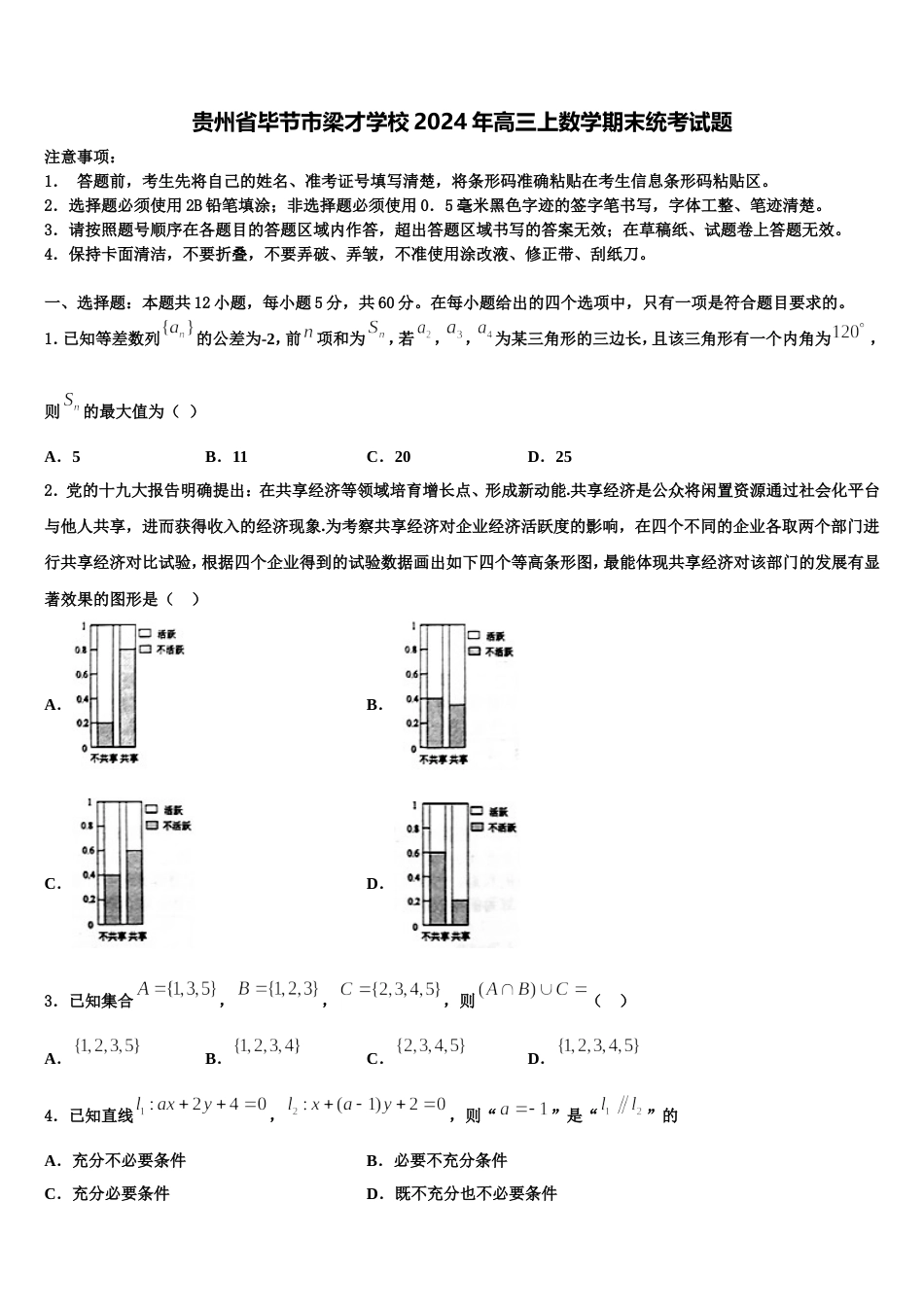 贵州省毕节市梁才学校2024年高三上数学期末统考试题含解析_第1页