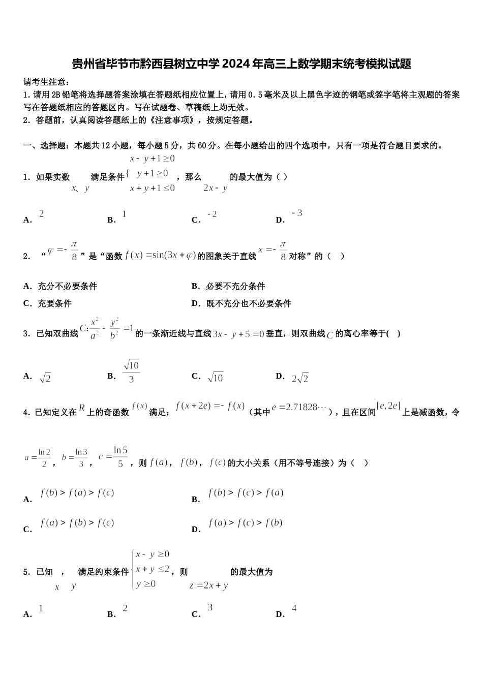 贵州省毕节市黔西县树立中学2024年高三上数学期末统考模拟试题含解析_第1页