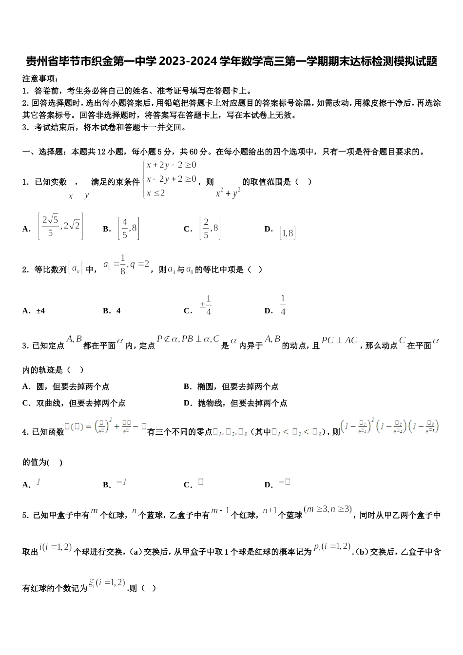 贵州省毕节市织金第一中学2023-2024学年数学高三第一学期期末达标检测模拟试题含解析_第1页