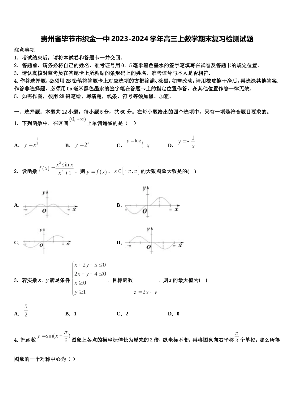 贵州省毕节市织金一中2023-2024学年高三上数学期末复习检测试题含解析_第1页