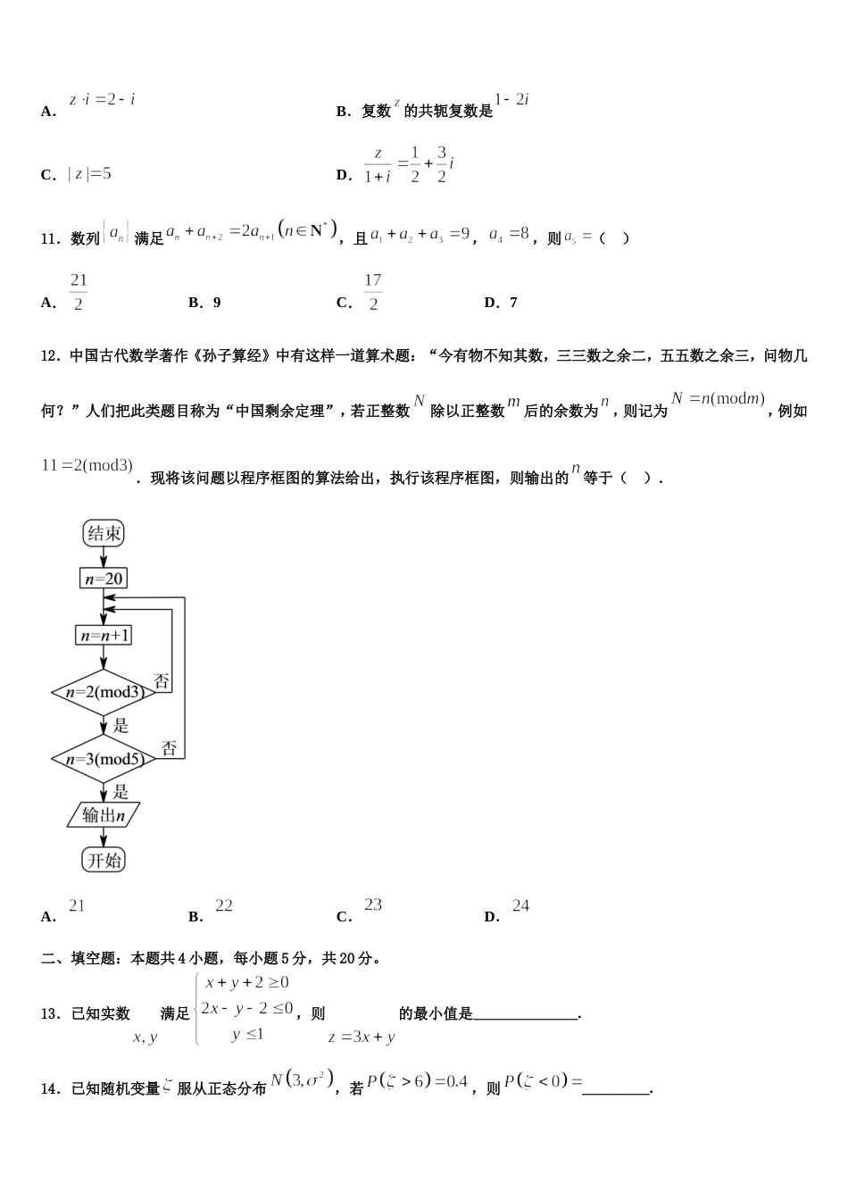 贵州省毕节市织金一中2023-2024学年高三上数学期末复习检测试题含解析_第3页