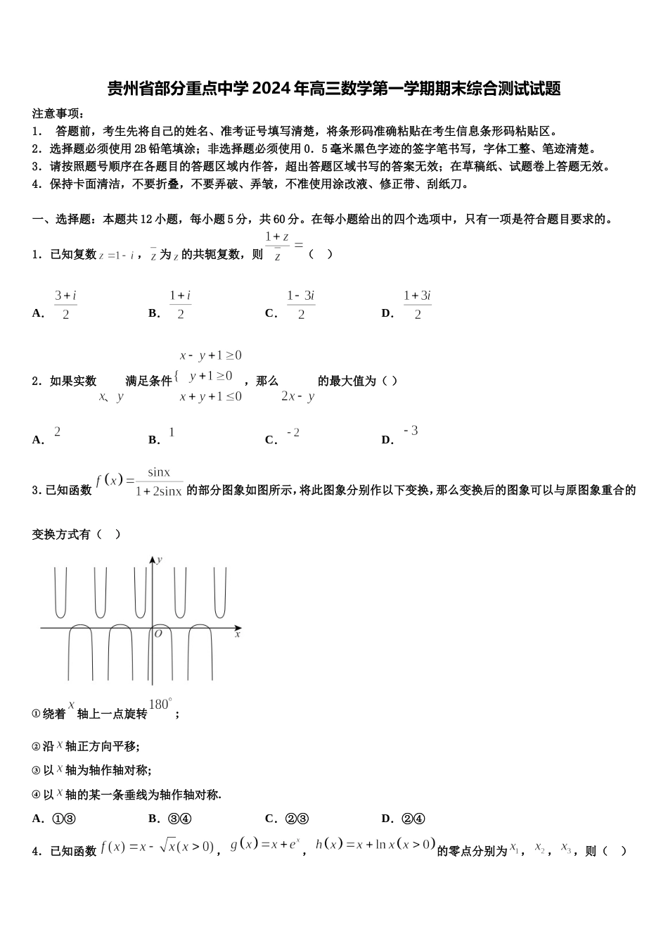 贵州省部分重点中学2024年高三数学第一学期期末综合测试试题含解析_第1页