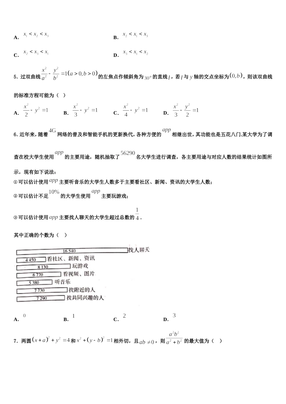 贵州省部分重点中学2024年高三数学第一学期期末综合测试试题含解析_第2页