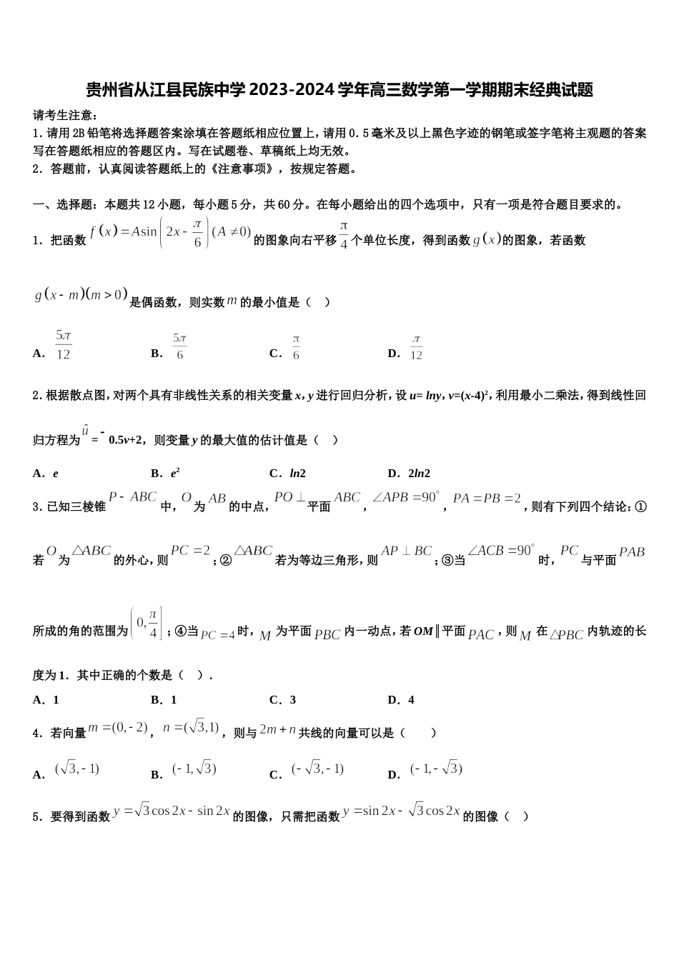 贵州省从江县民族中学2023-2024学年高三数学第一学期期末经典试题含解析_第1页