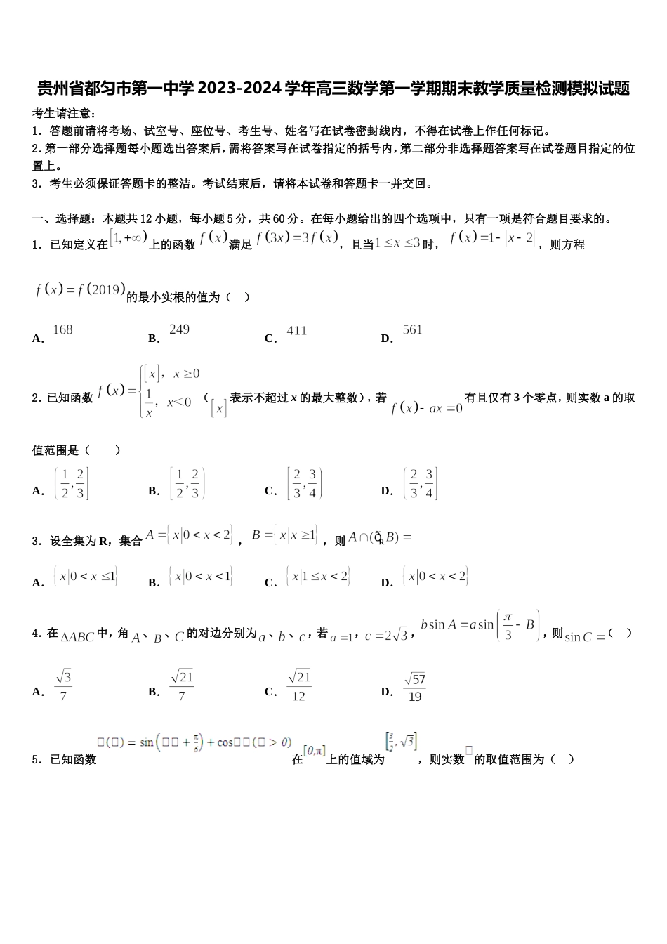 贵州省都匀市第一中学2023-2024学年高三数学第一学期期末教学质量检测模拟试题含解析_第1页